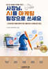 사장님, AI를 마케팅 팀장으로 쓰세요