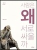 사람은 왜 서로 싸울까