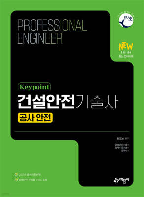keypoint 건설안전기술사(공사 안전)