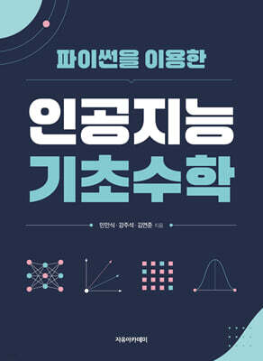파이썬을 이용한 인공지능 기초수학