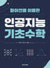파이썬을 이용한 인공지능 기초수학