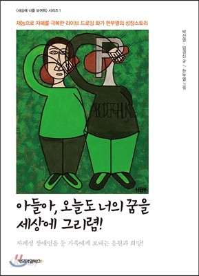 아들아, 오늘도 너의 꿈을 세상에 그리렴!