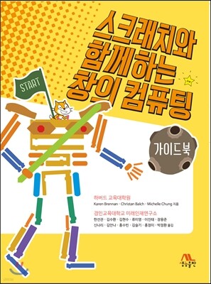 스크래치와 함께하는 창의 컴퓨팅 가이드북
