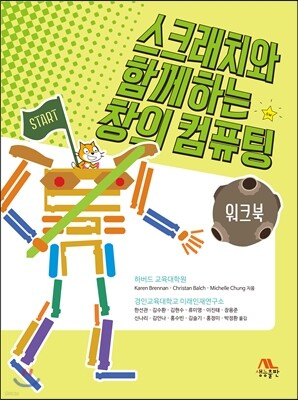 스크래치와 함께하는 창의 컴퓨팅 워크북