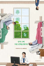 [단독][대여] 후회 병동