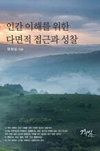 인간 이해를 위한 다면적 접근과 성찰