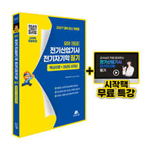 모아 전기산업기사 전기자기학 필기 핵심이론+과년도 8개년