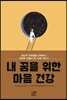 내 꿈을 위한 마음 건강