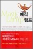 Magic Lamp 매직 램프