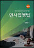 민사집행법
