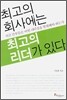 최고의 회사에는 최고의 리더가 있다