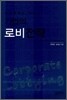 유비쿼터스 시대, 기업의 로비 전략