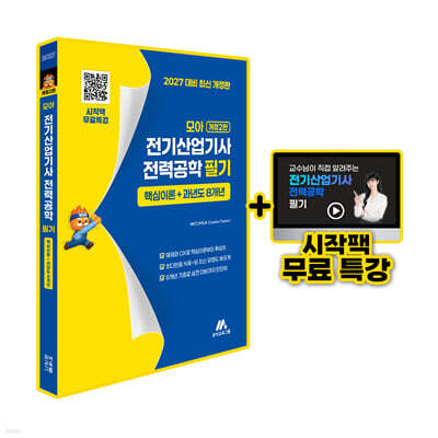 모아 전기산업기사 전력공학 필기핵심이론+과년도 8개년