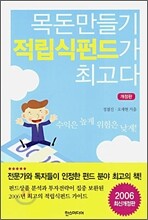 목돈만들기 적립식펀드가 최고다