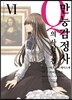 코믹 만능감정사 Q의 사건수첩 6