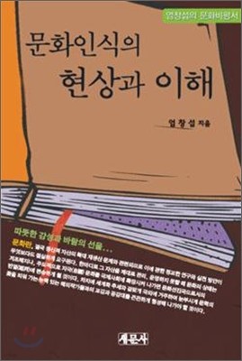 문화인식의 현상과 이해