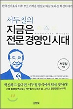 서두칠의 지금은 전문 경영인 시대