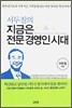 서두칠의 지금은 전문 경영인 시대