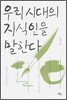 우리 시대의 지식인을 말한다