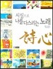시심으로 나를 다스리는 노래