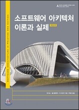 소프트웨어 아키텍처 이론과 실제