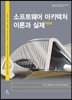 소프트웨어 아키텍처 이론과 실제