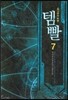 템빨 7