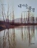 내 마음의 풍경