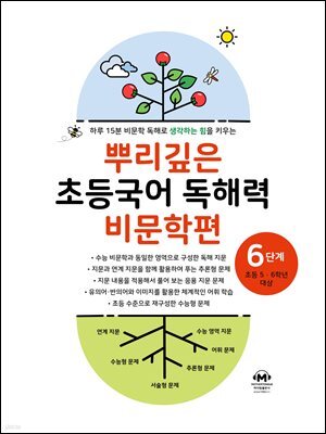 뿌리깊은 초등국어 독해력 비문학편 6단계