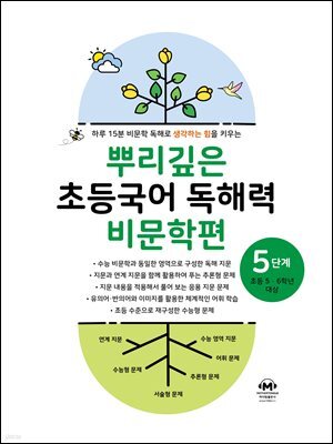 뿌리깊은 초등국어 독해력 비문학편 5단계