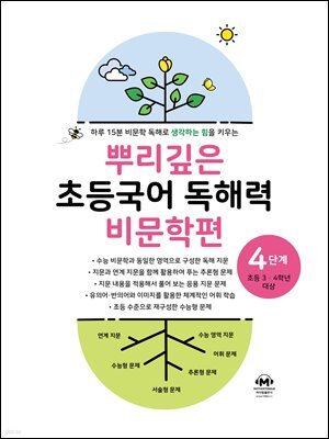 뿌리깊은 초등국어 독해력 비문학편 4단계