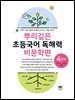 뿌리깊은 초등국어 독해력 비문학편 4단계