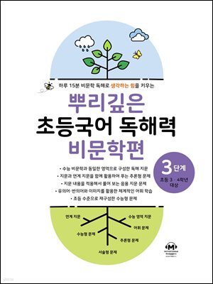 뿌리깊은 초등국어 독해력 비문학편 3단계