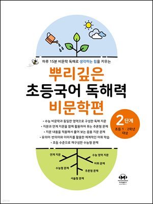 뿌리깊은 초등국어 독해력 비문학편 2단계