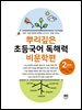 뿌리깊은 초등국어 독해력 비문학편 2단계