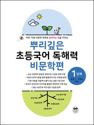 뿌리깊은 초등국어 독해력 비문학편 1단계