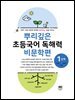 뿌리깊은 초등국어 독해력 비문학편 1단계