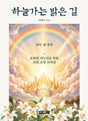 하늘가는 밝은 길