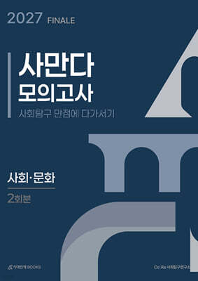 2027 사만다 모의고사 피날레 FINALE 2회분 사회·문화 (2026년)