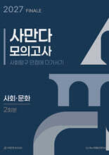 2027 사만다 모의고사 피날레 FINALE 2회분 사회·문화 (2026년)