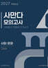 2027 사만다 모의고사 피날레 FINALE 2회분 사회·문화 (2026년)