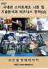 2027 국내외 스마트제조 시장 및 기술분석과 비즈니스 전략 (상)