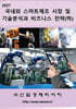 2027 국내외 스마트제조 시장 및 기술분석과 비즈니스 전략 (하)