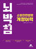 뇌박힘 소방관련법령 개정이력