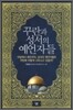 꾸란과 성서의 예언자들