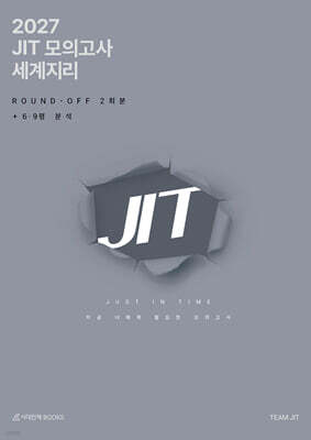 2027 JIT 모의고사 라운드오프(Round-Off) 2회분 세계지리+6,9평분석 (2026년)