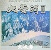 Sojiro - The Great Yellow River Ⅱ (대황하 2) [1990년 서울음반 국내발매반]