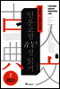 서울대 권장도서로 인문고전 100선 읽기 2