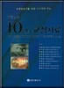 대한민국 10인의 교정치료