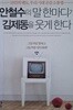 안철수의 말 한마디가 김제동을 웃게 한다